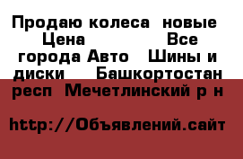 Продаю колеса, новые › Цена ­ 16.000. - Все города Авто » Шины и диски   . Башкортостан респ.,Мечетлинский р-н